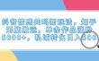 抖音情感共鸣新玩法，知乎无脑搬运，单条作品涨粉5000+，私域转化日入500