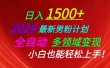 日入1500+，2024最新男粉计划，视频图文+直播+交友等多重方式打爆LSP…
