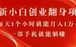 最新小白创业翻身项目，每天1个小时就能月入1万+，0门槛，一部手机就能…