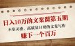 文案课第五期， 不靠灵感，高质量日更的文案写作