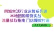 同城生活行业运营系列课：本地团购带货实战，流量获取指南 门店爆款打造