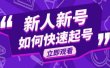 2023抖音好物分享变现课，新人新号如何快速起号