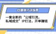 自媒体IP训练营(12+13期)一套全新的“公域引流，私域成交”IP打法