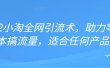 2022年小淘全网引流术，助力零成本搞流量，适合任何产品