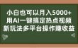 小白也可以月入5000+， 用AI一键搞定热点视频， 新玩法多平台操作赚收益