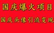 国庆爆火风口项目——国庆头像引流变现，零门槛高收益，小白也能起飞