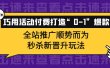 巧用活动付费打造“0-1”爆款，全站推广顺势而为，秒杀新晋升玩法