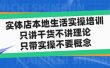 实体店本地生活实操培训，只讲干货不讲理论，只带实操不要概念（12节课）