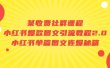 某收费社群课程：小红书爆款图文引流教程2.0+小红书单篇图文连爆秘籍