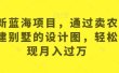 最新蓝海项目，通过卖农村自建别墅的设计图，轻松实现月入过万【揭秘】