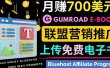通过虚拟商品交易平台Gumroad，发布免费电子书 并推广自己的联盟营销链赚钱