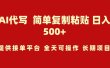 AI代写项目 简单复制粘贴 小白轻松上手 日入500+
