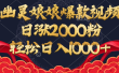 幽灵娘娘爆款视频，日涨2000粉，轻松日入1000+