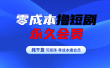 零成本撸短剧平台永久会员