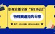 影视直播全新“窗口玩法”特殊赛道抢先分享！摆烂一样有钱赚（附500G素材）