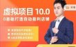 陆明明·虚拟项目特训班10.0，0基础打造自动盈利店铺 价值1580元