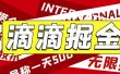 外面卖888很火的滴滴掘金项目 号称一天收益500+【详细文字步骤+教学视频】