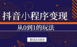 抖音小程序一个能日入300+的副业项目，变现、起号、素材、剪辑