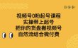 视频号0粉起号课程 实操带上起号 把你的货盘搬视频号 自然流结合微付费