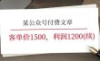 某公众号付费文章《客单价1500，利润1200(续)》市场几乎可以说是空白的