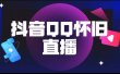 抖音QQ怀旧直播撸音浪变现项目（教程+软件+素材）