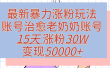 最新暴力涨粉玩法，治愈老奶奶账号，15天涨粉30W，变现50000+【揭秘】