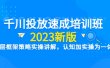 千川投放速成培训班【2023新版】底层框架策略实操讲解，认知加实操为一体