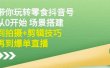 隋校长带你玩转抖音零食号：从0开始场景搭建，到拍摄+剪辑技巧，再到爆单直播