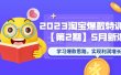 2023淘宝爆款特训营【第2期】5月新课 学习爆款思路，实现利润增长