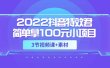 2022抖音特效君简单拿100元小项目，可深耕赚更多（3节视频课+素材）