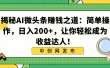 揭秘AI微头条赚钱之道：简单操作，日入200+，让你轻松成为收益达人！