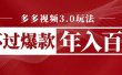 多多视频3.0玩法，线下结算不过爆款年入百万