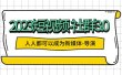 2023短视频-社群3.0，人人都可以成为新媒体-导演 (包含内部社群直播课全套)