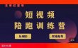 王欢红宝书短视频培训营，从认知、起号、实操、运营，适合新人起步