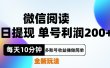 微信阅读新玩法，每天十分钟，单号利润200+，简单0成本，当日就能提…