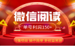 2024微信阅读最新玩法！！0撸，没有任何成本有手就行，一天利润150+