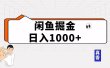 闲鱼暴力掘金项目，轻松日入1000+
