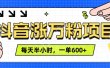 抖音快速涨万粉，每天操作半小时，1-7天涨万粉，可矩阵操作。一单600+