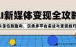 AI新媒体变现全攻略：从定位到盈利，玩转多平台实战与变现技巧