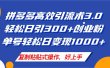 拼多多店铺引流技术3.0，日引300+付费创业粉，单号轻松日变现1000+