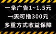 一天可撸300+的广告收益，绿色项目长期稳定，上手无难度！