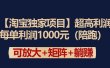 【淘宝独家项目】超高利润：每单利润1000元