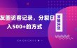 朋友圈访客记录，分裂日入500+，变现加分裂