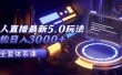 无人直播最新5.0玩法，轻松日入3000+
