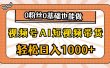 视频号AI短视频带货，轻松日入1000+，0粉丝0基础也能做