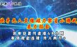 全新6.0快手无人直播，磁力聚星小游戏暴力项目，简单设置，直播48小时…