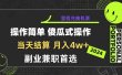 2024年暴力引流，傻瓜式纯手机操作，利润空间巨大，日入3000+小白必学
