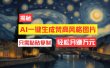 用AI工具生成梵高风格图片，月入过万只需简单几步！