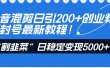 抖音混剪日引200+创业粉不封号最新教程！“割韭菜”日稳定变现5000+！