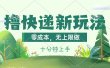撸快递最新玩法，零成本，无上限做，日产1000+。课程看完就会